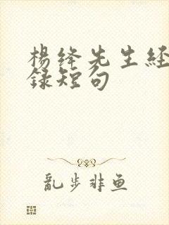 杨绛先生经典语录短句