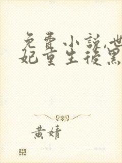 免费小说,世子妃重生后黑化了