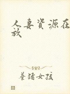 人妻资源在线播放
