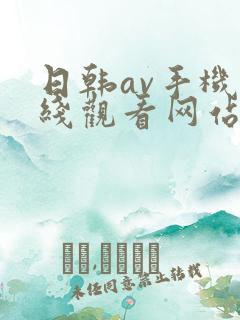 日韩av手机在线观看网站