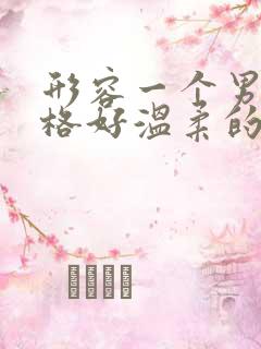 形容一个男人性格好温柔的词