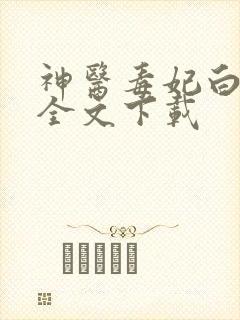 神医毒妃白鹤染全文下载