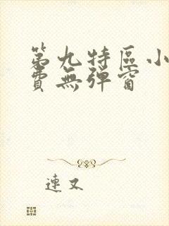 第九特区小说免费无弹窗