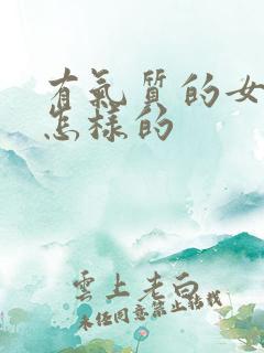 有气质的女人是怎样的