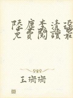 陆尘李清瑶全文免费阅读最新