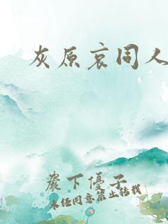 灰原哀同人本子