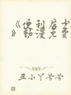 《便利店少女z》动漫免费