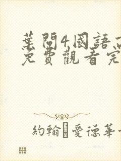 叶问4国语高清免费观看完整版