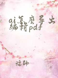 ai怎么导出可编辑pdf