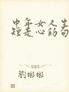 中年女人生日简短走心的句子