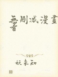 无删减漫画从哪看