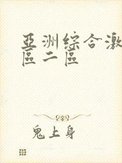 亚洲综合激情一区二区