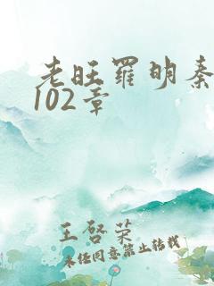 老旺罗明秦雨的102章
