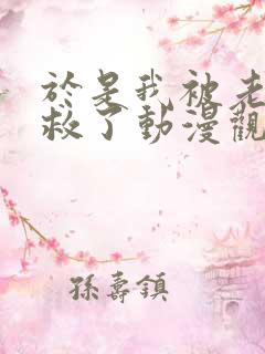 于是我被老师拯救了动漫观看免费版