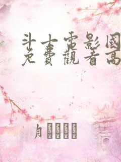 斗士电影国语版免费观看高清版