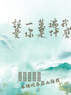 说一万遍我爱你爱你是什么歌