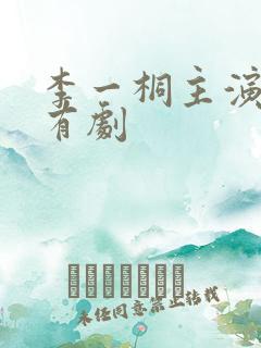 李一桐主演的所有剧