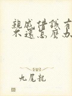 亲戚借钱有借条不还怎么办