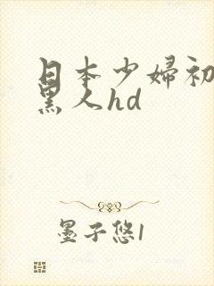 日本少妇初尝试黑人hd