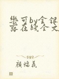 乐可by金银花露在线全文免费阅读