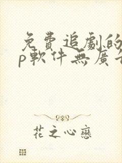 免费追剧的app软件无广告