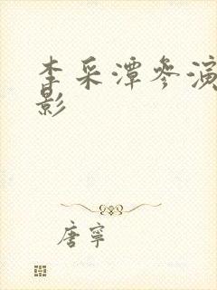 李采潭参演的电影