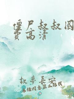 僵尸叔叔国语免费高清
