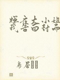 辉夜大小姐想让我告白封面
