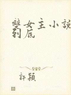 双女主小说一更到底
