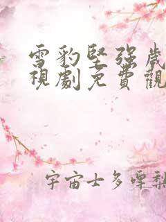 雪豹坚强岁月电视剧免费观看全集