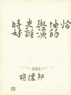时光与他恰是正好谁演的