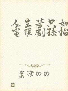 人生若只如初见电视剧孙怡