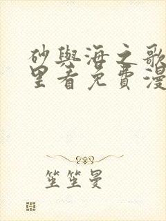 砂与海之歌在哪里看免费漫画