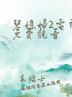 儿媳妇2电视剧免费观看