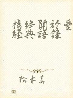 杨绛关于爱情的经典语录