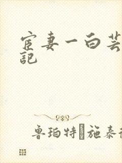 宦妻一白芸秦书记