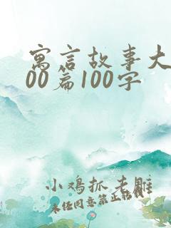 寓言故事大全100篇100字
