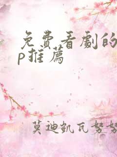 免费看剧的app推荐
