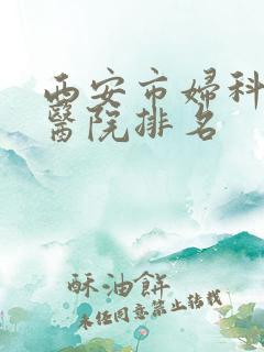西安市妇科权威医院排名