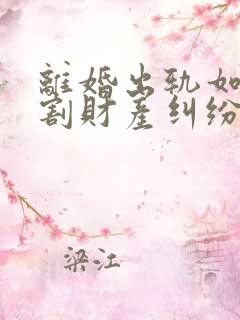 离婚出轨如何分割财产纠纷