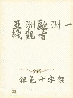亚洲欧洲一区在线观看
