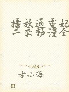 播放通灵妃 第二季动漫全集