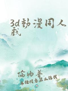 3d动漫同人游戏