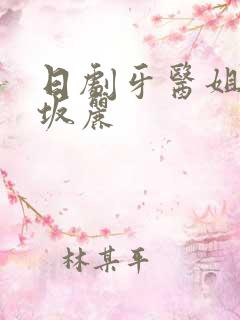 日剧牙医姐妹赤坂丽