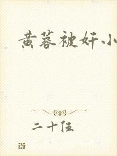 黄蓉被奸小说