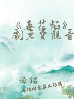 《春花焰》电视剧免费观看