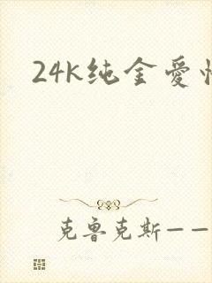 24k纯金爱情