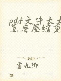 pdf文件太大怎么压缩变小
