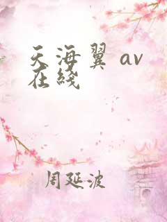 天海翼 av 在线