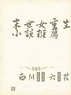 末世女重生古代小说推荐